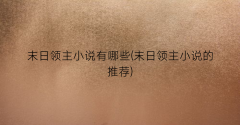 末日领主小说有哪些(末日领主小说的推荐)