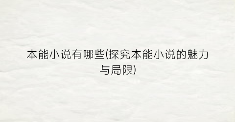 本能小说有哪些(探究本能小说的魅力与局限)