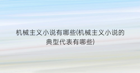 机械主义小说有哪些(机械主义小说的典型代表有哪些)
