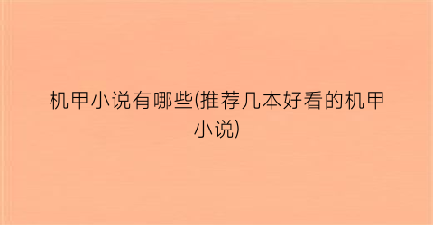 机甲小说有哪些(推荐几本好看的机甲小说)