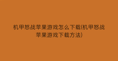 机甲怒战苹果游戏怎么下载(机甲怒战苹果游戏下载方法)