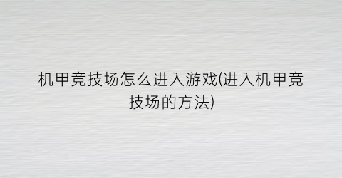 机甲竞技场怎么进入游戏(进入机甲竞技场的方法)