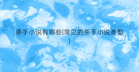 杀手小说有哪些(常见的杀手小说类型)