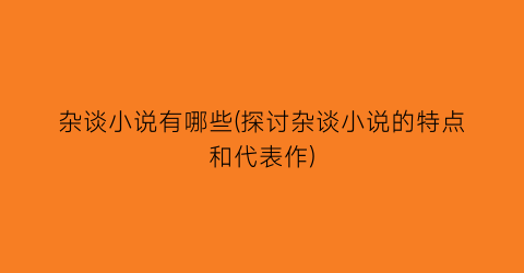 杂谈小说有哪些(探讨杂谈小说的特点和代表作)