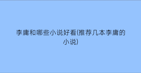 李庸和哪些小说好看(推荐几本李庸的小说)