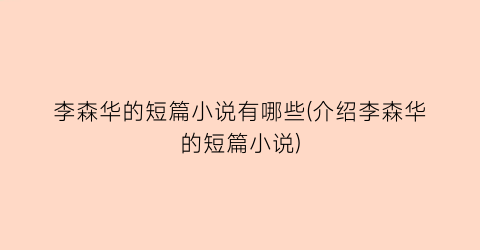 李森华的短篇小说有哪些(介绍李森华的短篇小说)