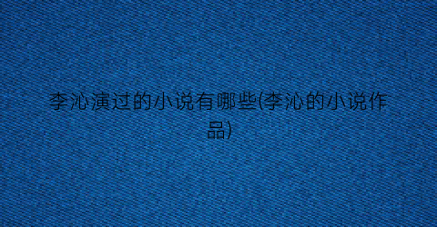 李沁演过的小说有哪些(李沁的小说作品)