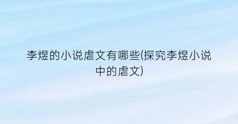 李煜的小说虐文有哪些(探究李煜小说中的虐文)