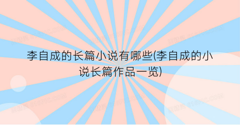 李自成的长篇小说有哪些(李自成的小说长篇作品一览)