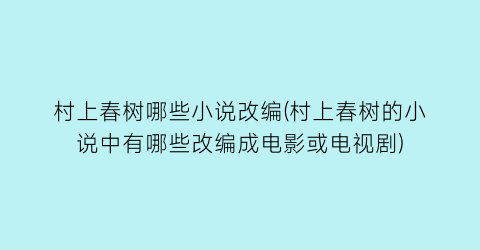 村上春树哪些小说改编(村上春树的小说中有哪些改编成电影或电视剧)