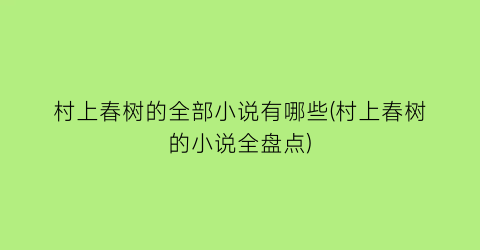 村上春树的全部小说有哪些(村上春树的小说全盘点)