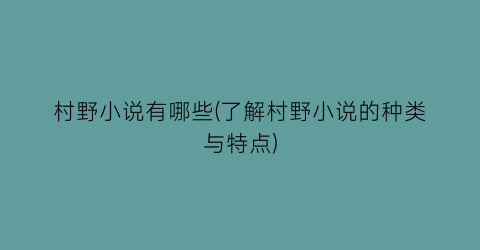 村野小说有哪些(了解村野小说的种类与特点)