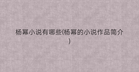 杨幂小说有哪些(杨幂的小说作品简介)