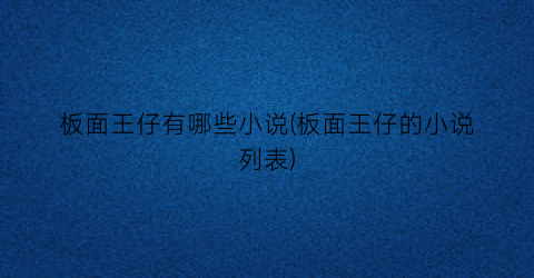 板面王仔有哪些小说(板面王仔的小说列表)
