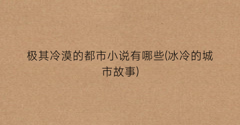 极其冷漠的都市小说有哪些(冰冷的城市故事)
