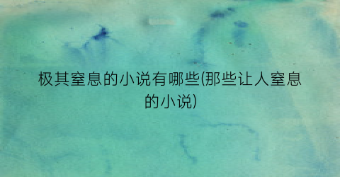 极其窒息的小说有哪些(那些让人窒息的小说)