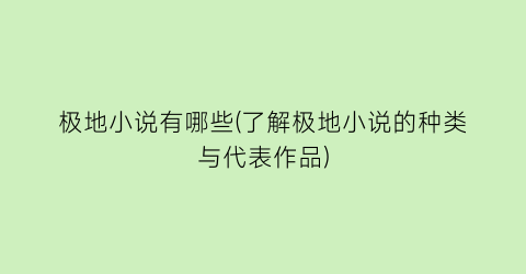 极地小说有哪些(了解极地小说的种类与代表作品)