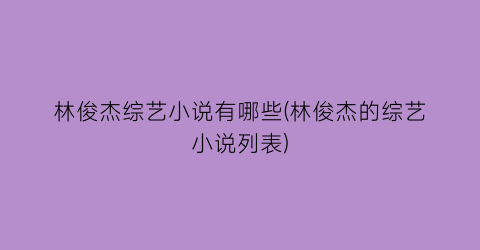 林俊杰综艺小说有哪些(林俊杰的综艺小说列表)