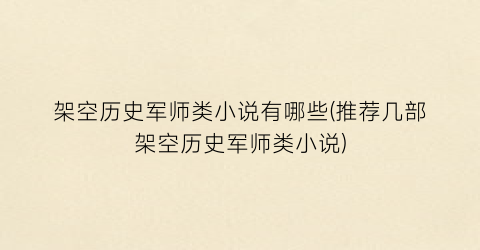 架空历史军师类小说有哪些(推荐几部架空历史军师类小说)