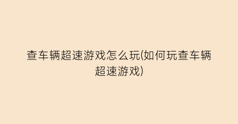 “查车辆超速游戏怎么玩(如何玩查车辆超速游戏)