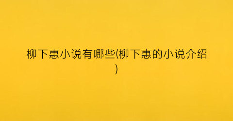 柳下惠小说有哪些(柳下惠的小说介绍)