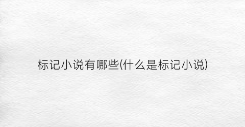标记小说有哪些(什么是标记小说)