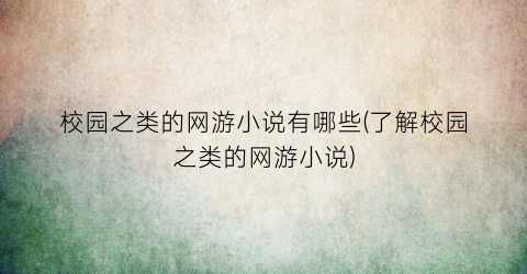校园之类的网游小说有哪些(了解校园之类的网游小说)