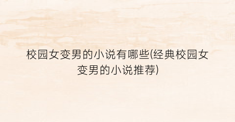 校园女变男的小说有哪些(经典校园女变男的小说推荐)