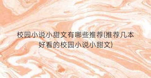 校园小说小甜文有哪些推荐(推荐几本好看的校园小说小甜文)
