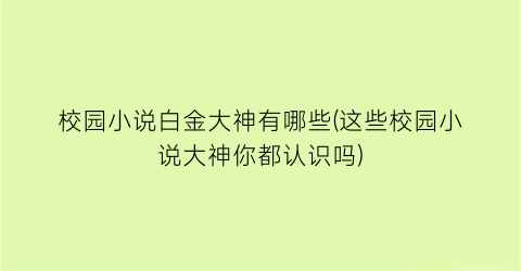 校园小说白金大神有哪些(这些校园小说大神你都认识吗)
