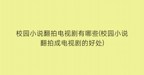 校园小说翻拍电视剧有哪些(校园小说翻拍成电视剧的好处)