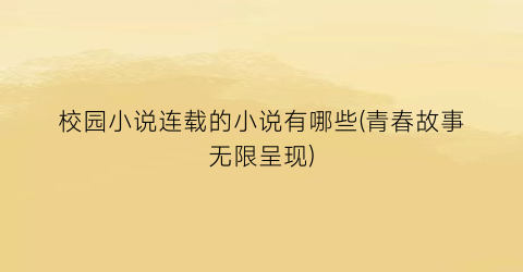 校园小说连载的小说有哪些(青春故事无限呈现)