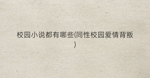 校园小说都有哪些(同性校园爱情背叛)