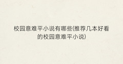 校园意难平小说有哪些(推荐几本好看的校园意难平小说)