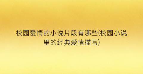 校园爱情的小说片段有哪些(校园小说里的经典爱情描写)