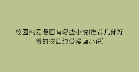 校园纯爱漫画有哪些小说(推荐几部好看的校园纯爱漫画小说)