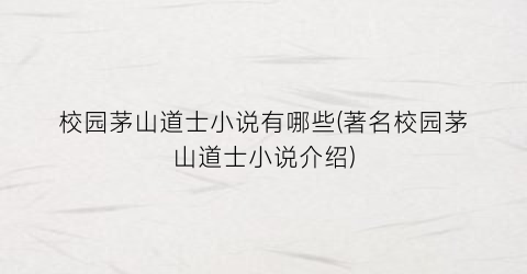 校园茅山道士小说有哪些(著名校园茅山道士小说介绍)