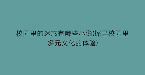 校园里的迷惑有哪些小说(探寻校园里多元文化的体验)
