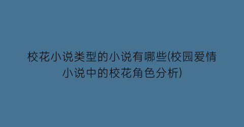 校花小说类型的小说有哪些(校园爱情小说中的校花角色分析)