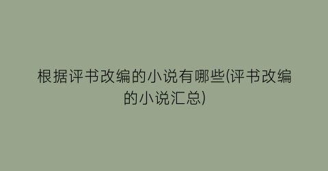 根据评书改编的小说有哪些(评书改编的小说汇总)