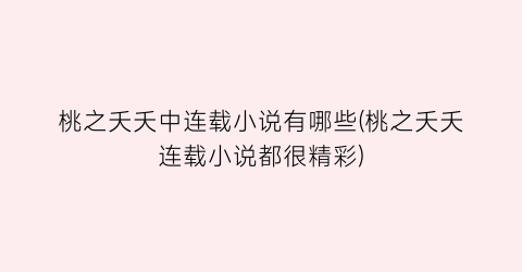桃之夭夭中连载小说有哪些(桃之夭夭连载小说都很精彩)