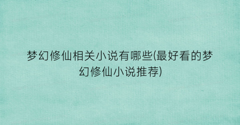 梦幻修仙相关小说有哪些(最好看的梦幻修仙小说推荐)