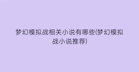 梦幻模拟战相关小说有哪些(梦幻模拟战小说推荐)