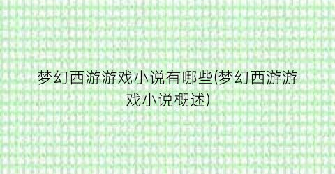梦幻西游游戏小说有哪些(梦幻西游游戏小说概述)
