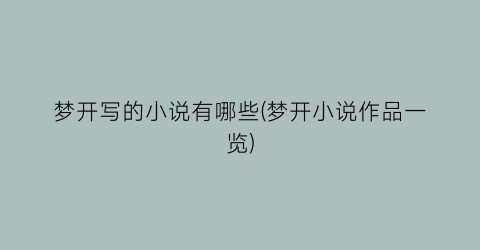 梦开写的小说有哪些(梦开小说作品一览)