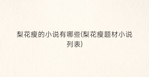 梨花瘦的小说有哪些(梨花瘦题材小说列表)