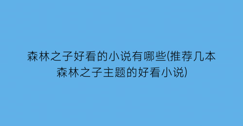 森林之子好看的小说有哪些(推荐几本森林之子主题的好看小说)