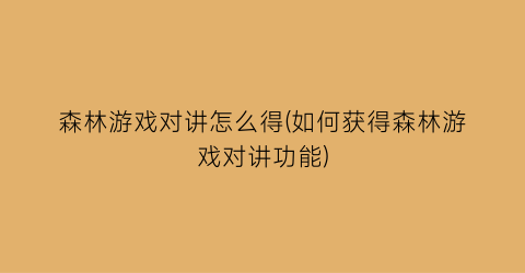 “森林游戏对讲怎么得(如何获得森林游戏对讲功能)