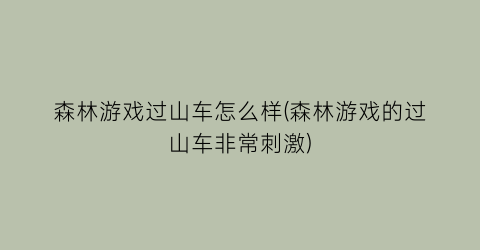 森林游戏过山车怎么样(森林游戏的过山车非常刺激)