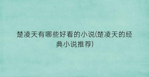楚凌天有哪些好看的小说(楚凌天的经典小说推荐)